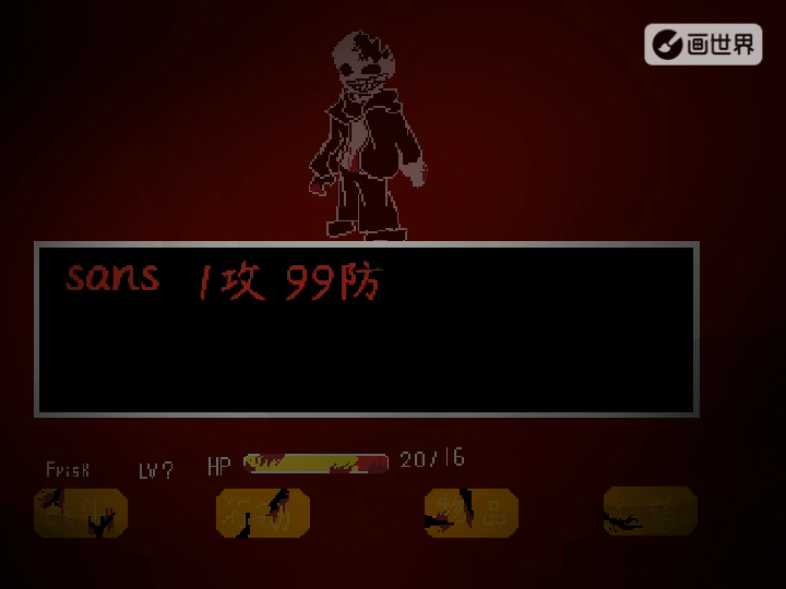 国人au 感染传说sans 遭遇战预告