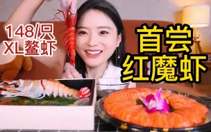 Download Video: 首尝红魔虾，XL版的鳌虾一口吃掉148！