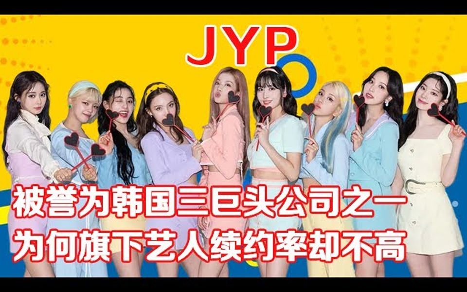 JYP被誉为韩国三巨头娱乐公司之一,为何旗下艺人续约率却不高哔哩哔哩bilibili