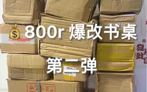 Download Video: 800r爆改书桌（第二弹）