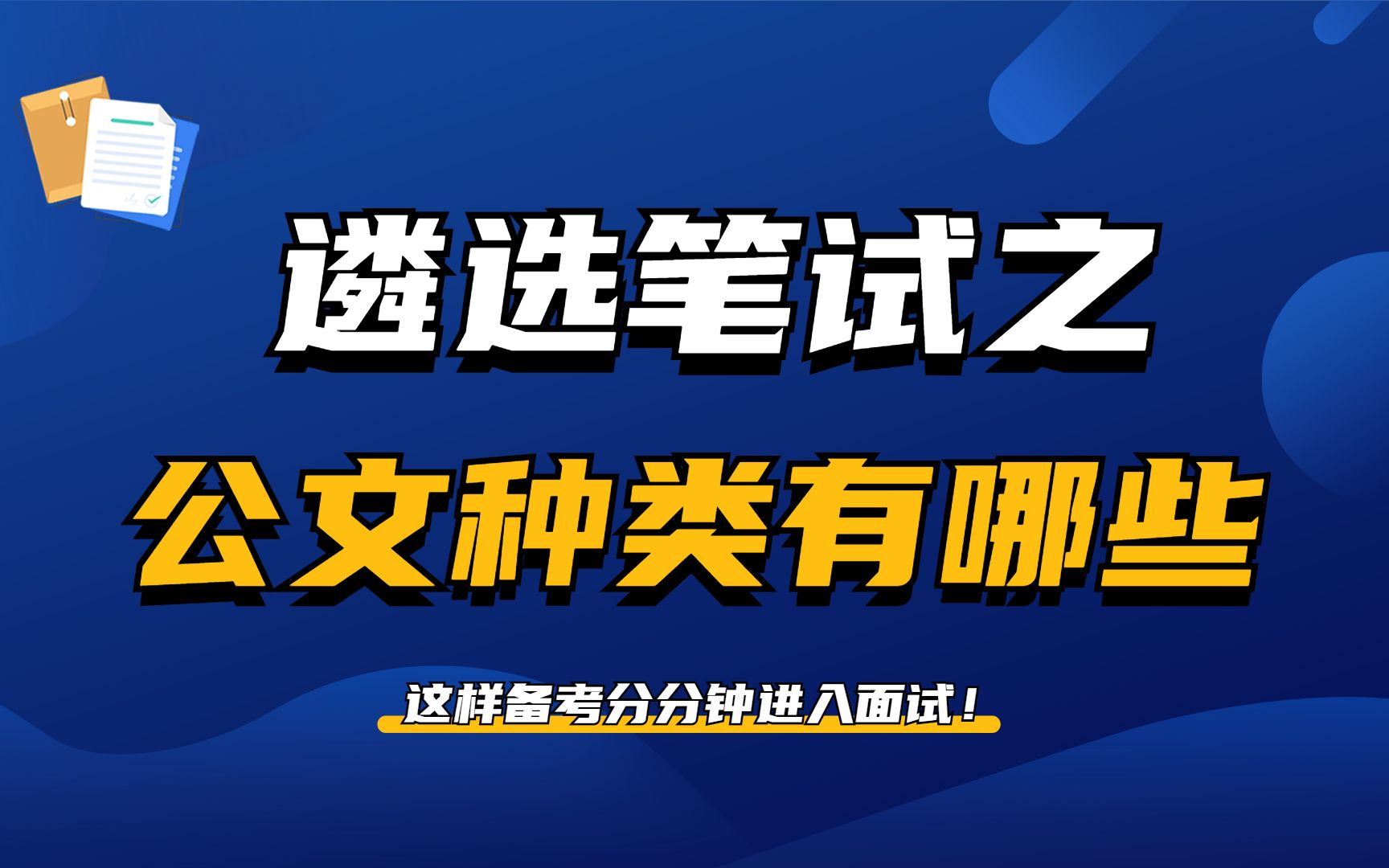 遴选笔试之公文种类有哪些2哔哩哔哩bilibili