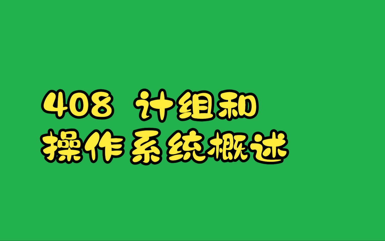 计算机组成原理,操作系统概述哔哩哔哩bilibili