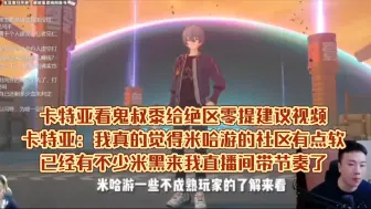 Download Video: 卡特亚看鬼叔黍给绝区零提建议视频，卡特亚：我真的觉得米哈游的社区有点软，已经有不少米黑来我直播间带节奏了