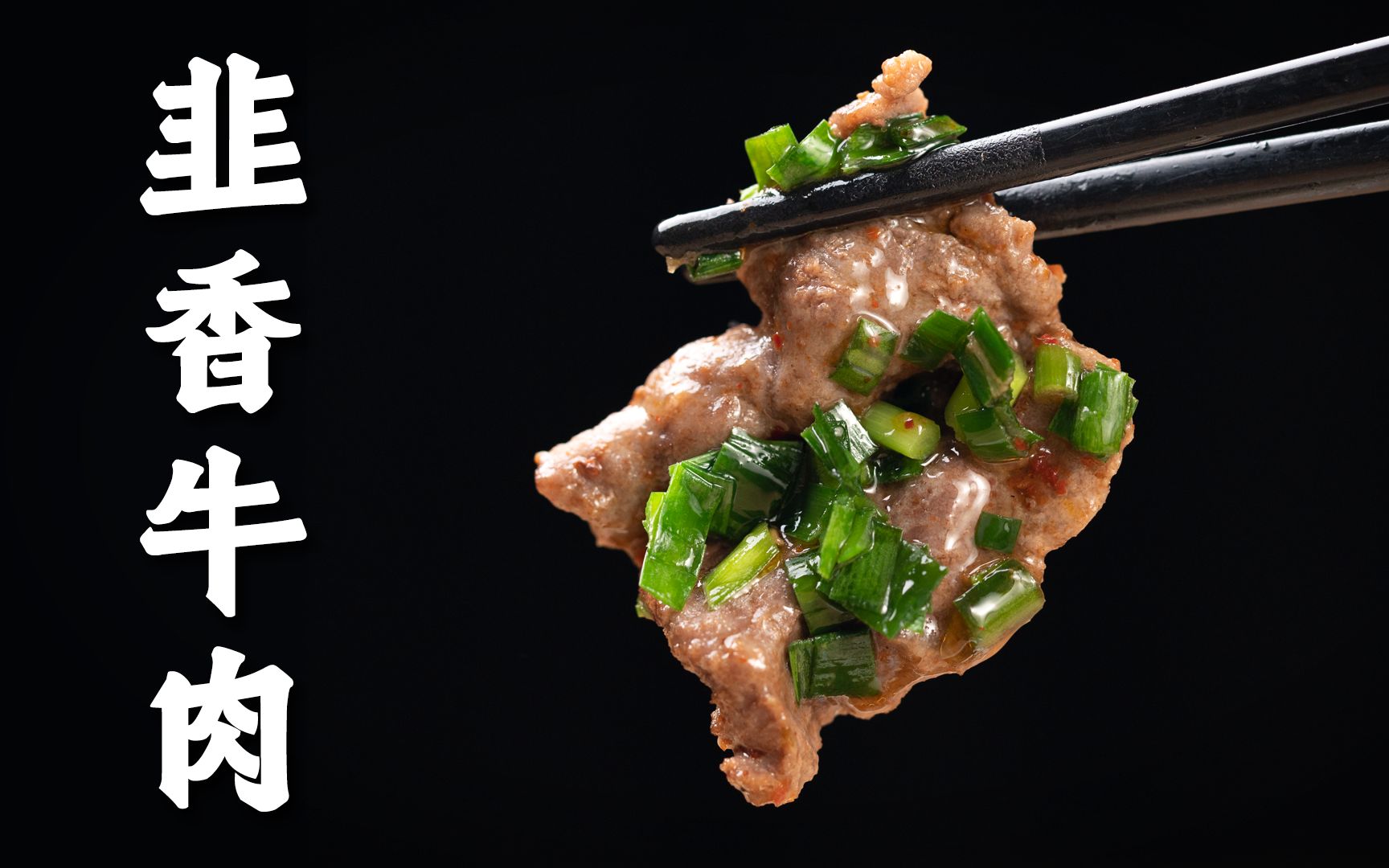 【韭香牛肉】牛肉和韭菜的创新做法,藏着美味的秘密!