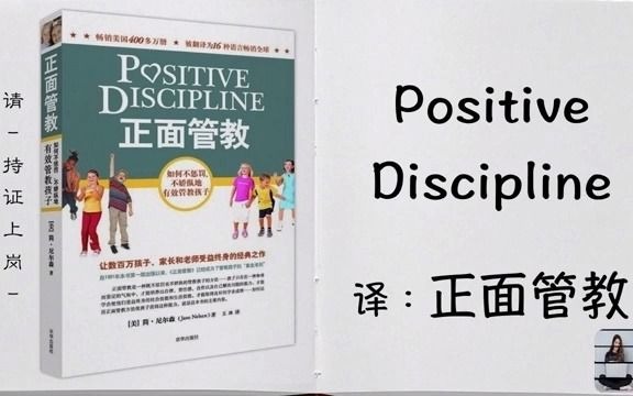 [图]1_ 教育孩子,你真的準備好了嗎？_ 解讀【正面管教 _ Positive Discipline】第一期 - YouTube