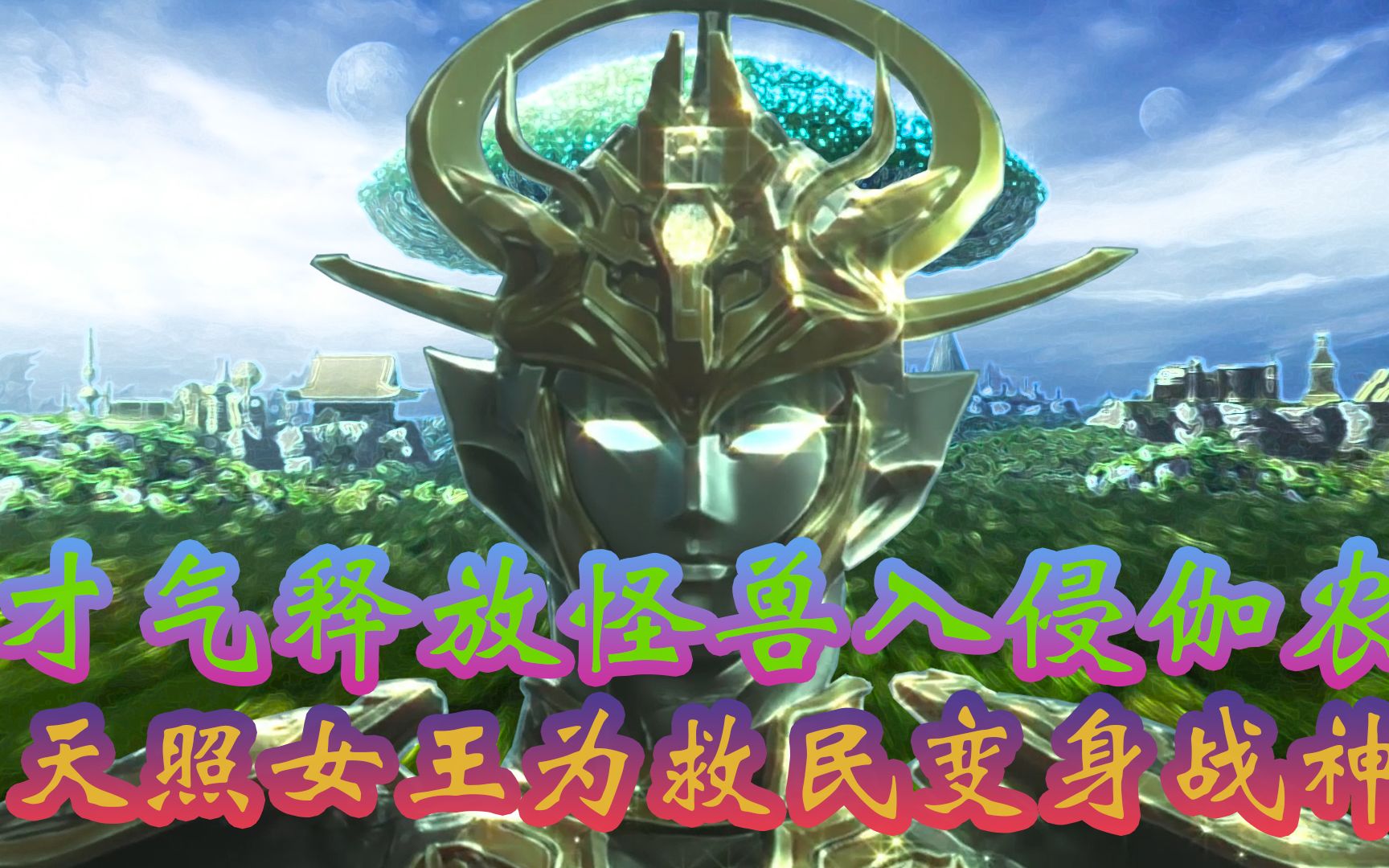 才气入侵行星伽农,女王为救民变身战神,接下来她该如何面对库因