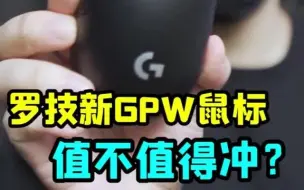 Download Video: 罗技新GPW无线游戏鼠标值不值得冲？