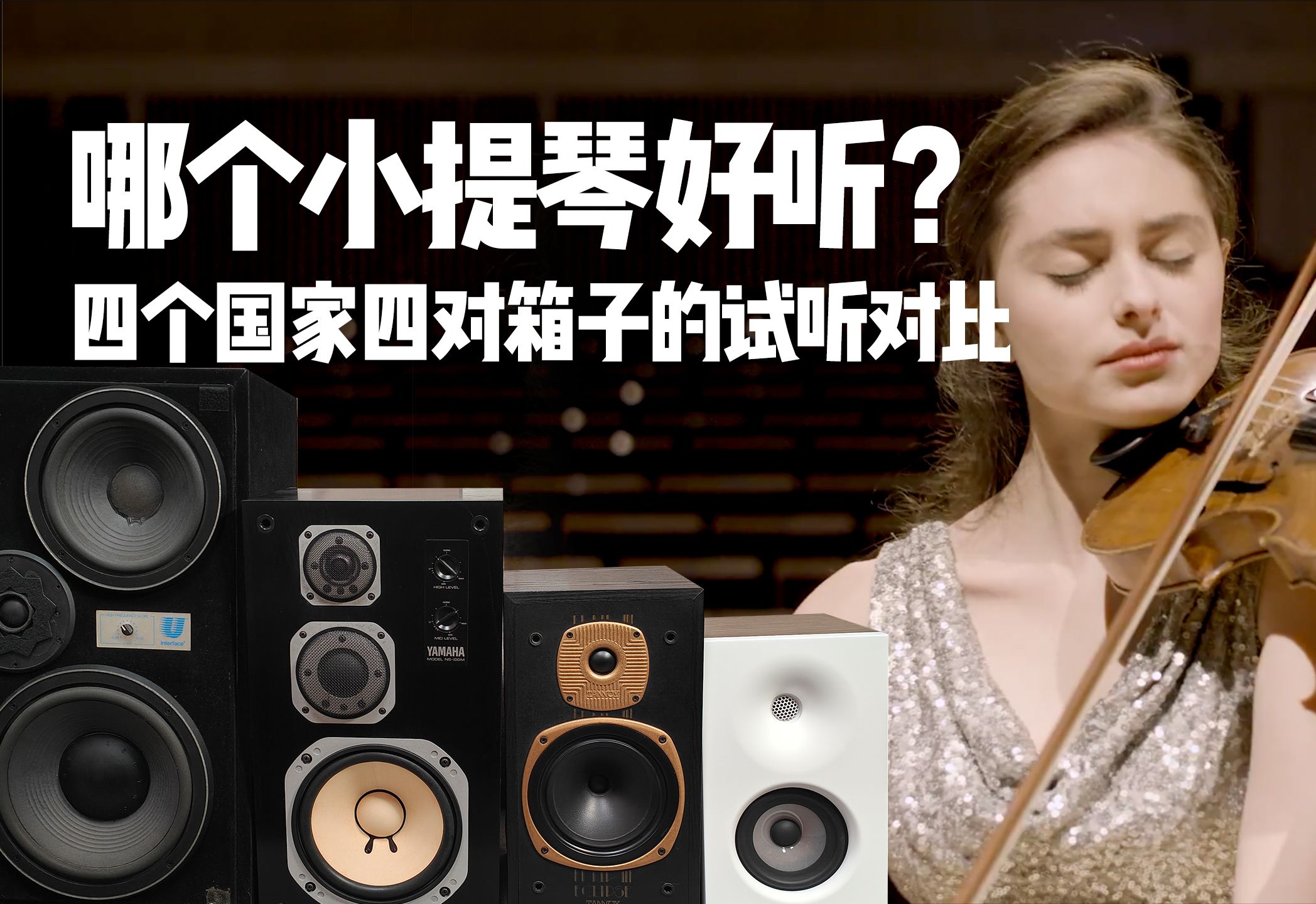 听小提琴这四对箱子,你喜欢哪个?中日英美四款音箱音色试听对比