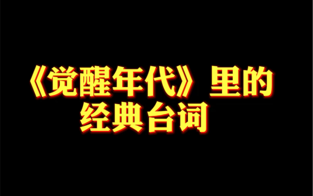 把《觉醒年代》里的经典台词写进作文很加分哔哩哔哩bilibili