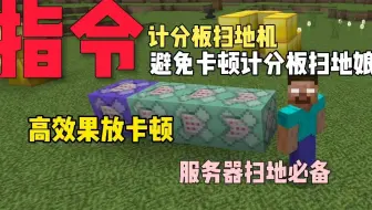我的世界指令教学：避免卡顿计分板清理掉落物