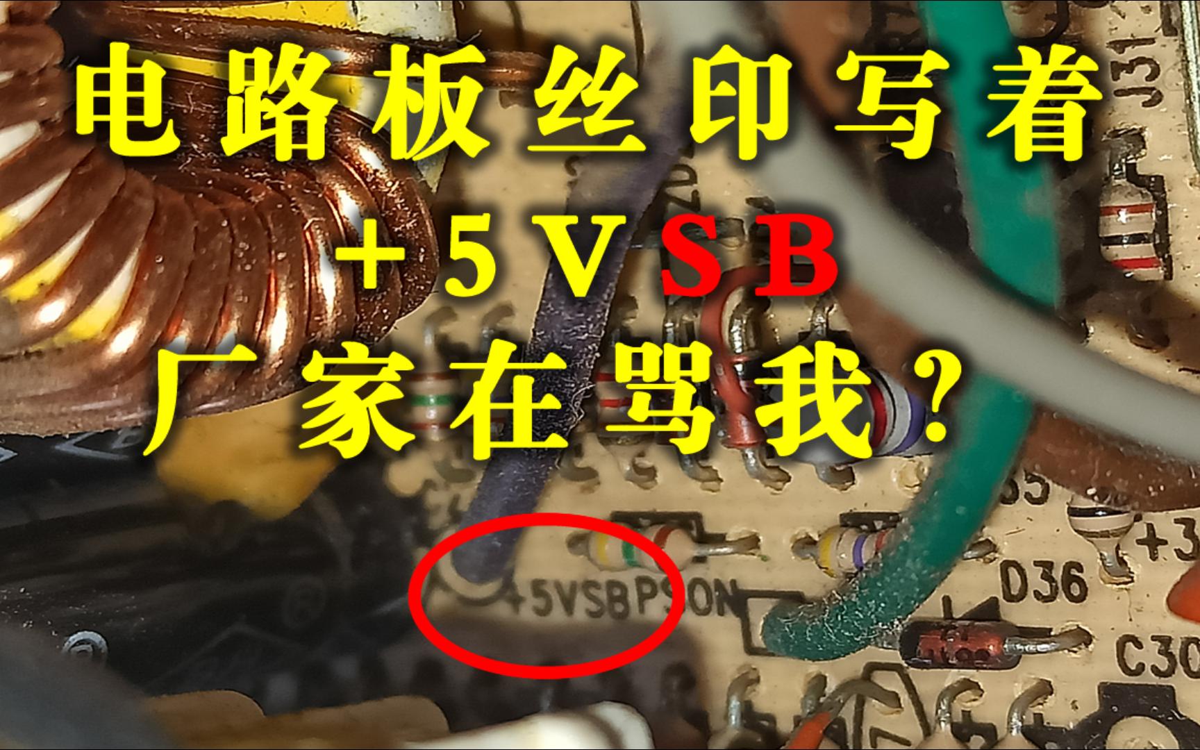 [0021]电脑电源的电路板丝印上写着“+5vsb”是什么意思?哔哩哔哩bilibili