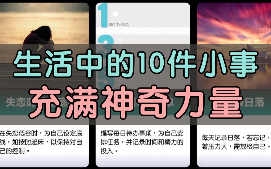 生活中的 10 件小事,充满神奇力量哔哩哔哩bilibili