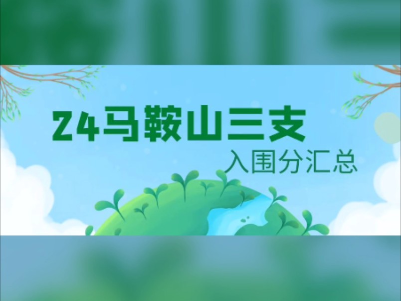 2024年马鞍山三支一扶笔试入围分汇总哔哩哔哩bilibili