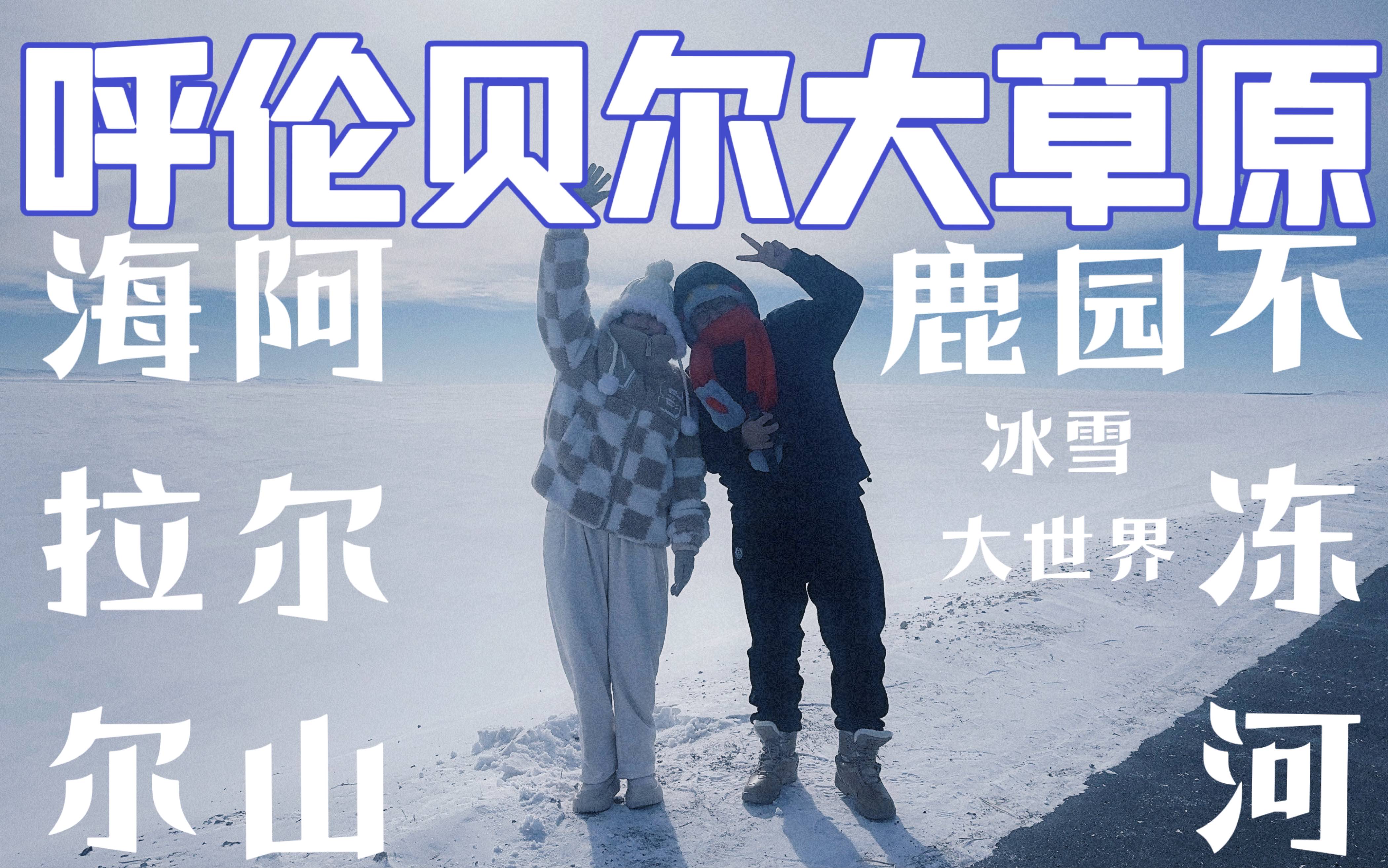 [图]【内蒙旅拍】冬天的呼伦贝尔，一望无际的皑皑白雪！淡季旅行人少的公路行驶！来自南方人的一本满足！