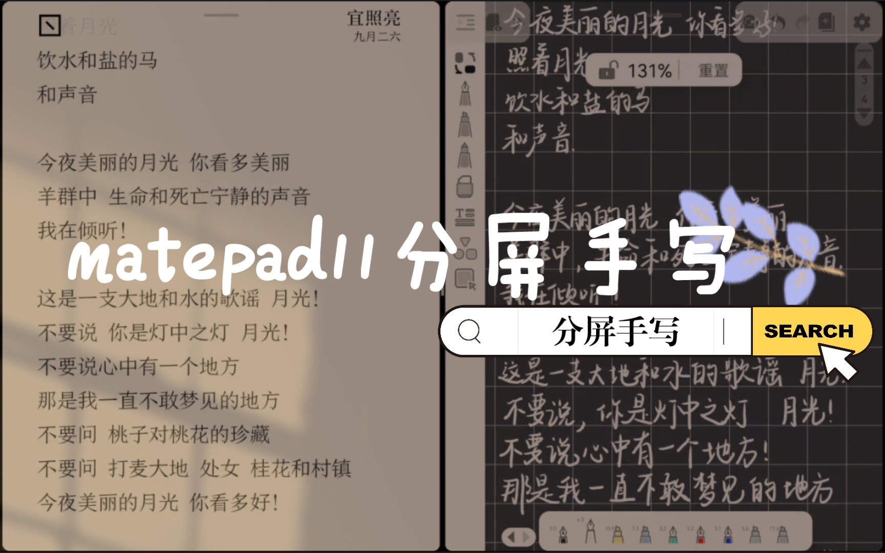 华为matepad11分屏/享做笔记+岛读手写|《月光》海子哔哩哔哩bilibili