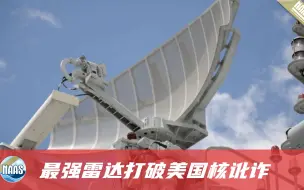 Télécharger la video: 中国造出最强舰载雷达，30兆瓦脉冲电磁波，可摧毁所有电子设备