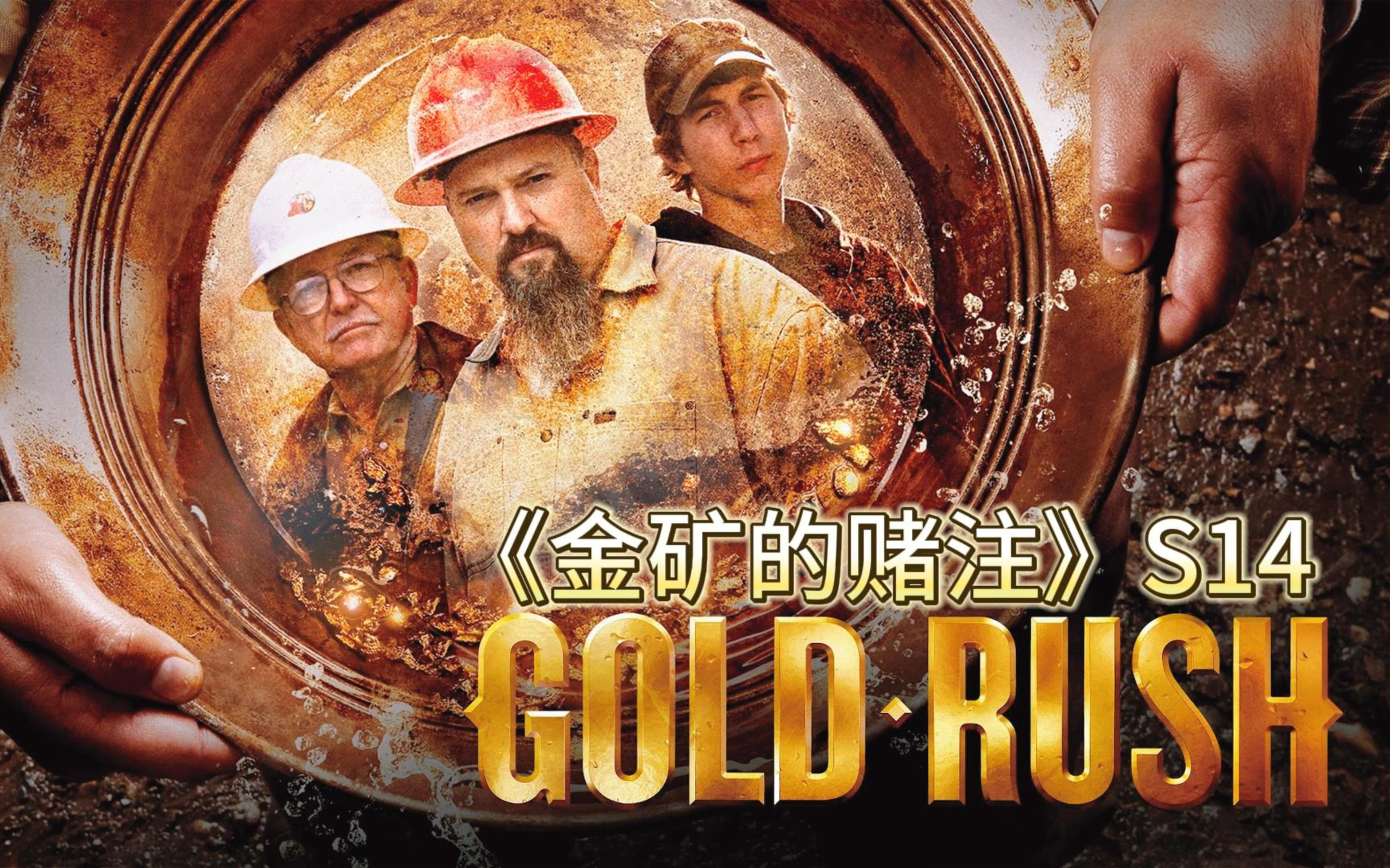 开局就遭遇各种意外，淘金小队顶住压力，一周收获了38.2盎司黄金-纪录解说-纪录解说-哔哩哔哩视频