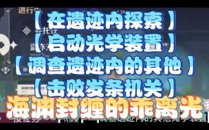 Tải video: 【在遗迹内探索】【启动光学装置】【调查遗迹内的其他】【击败发条机关】【海渊封缠的乖离光】