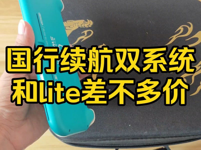 lite除了便携性是越来越没存在感了,续航版switch和lite都快一个价了!哔哩哔哩bilibili