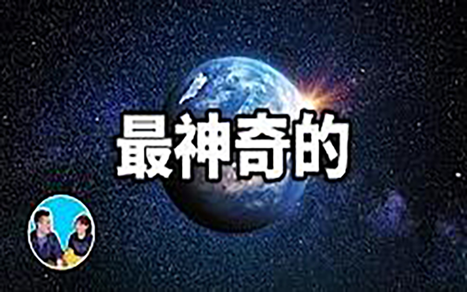 【宇宙之谜】最神奇的星球,地球以及人类存在的真正原因哔哩哔哩bilibili