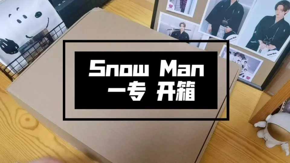 开箱】Snow Man‖一专开箱‖Snow Mania S1 初回B‖潦草又暴躁_哔哩哔哩_ 