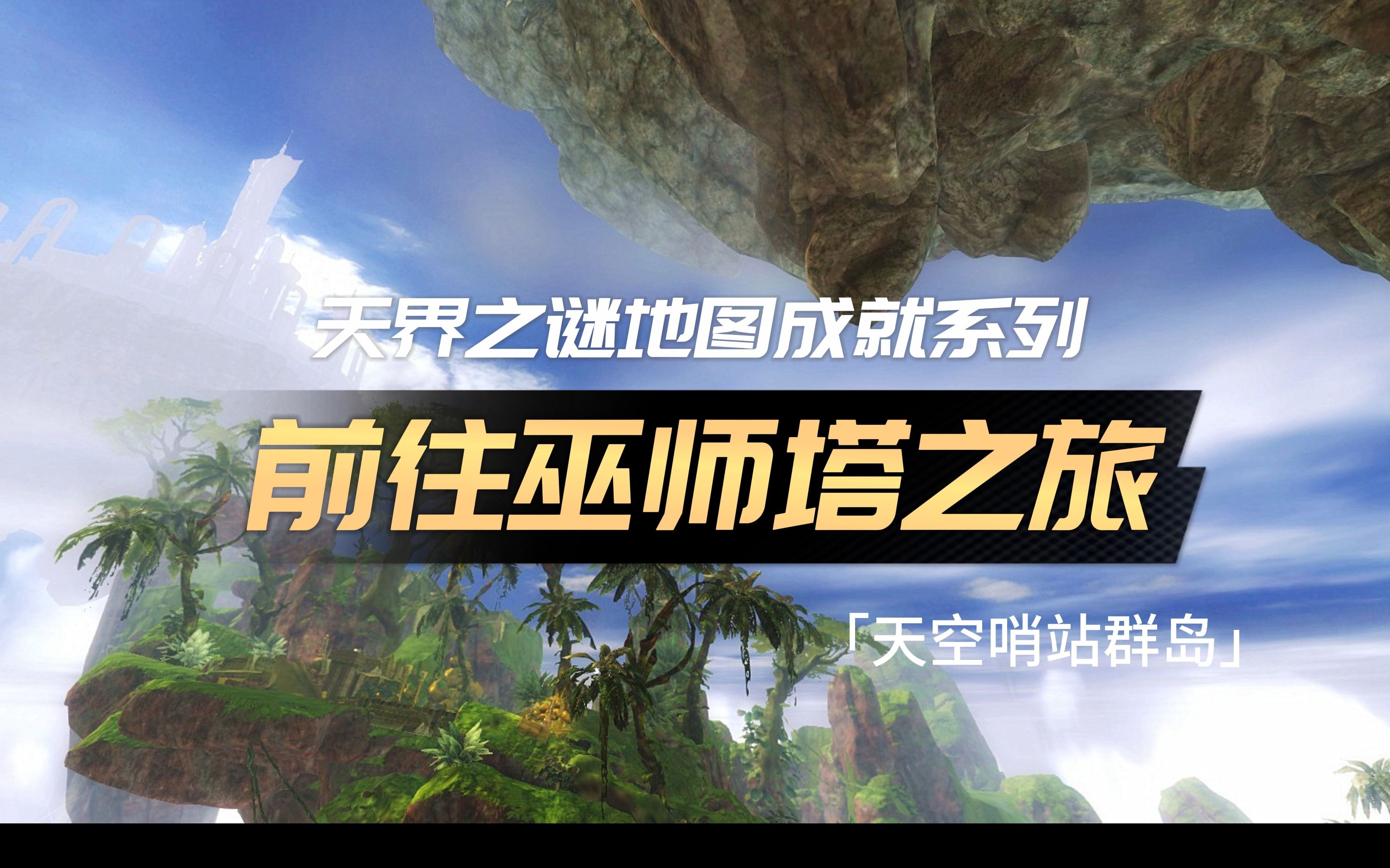 激战2「夭竺」天空哨站群岛  前往巫师塔之旅、感受是相互的 (地图大型事件)激战2