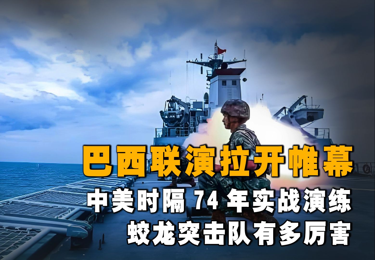 巴西联演拉开帷幕,中美时隔74年实战演练,蛟龙突击队有多厉害哔哩哔哩bilibili