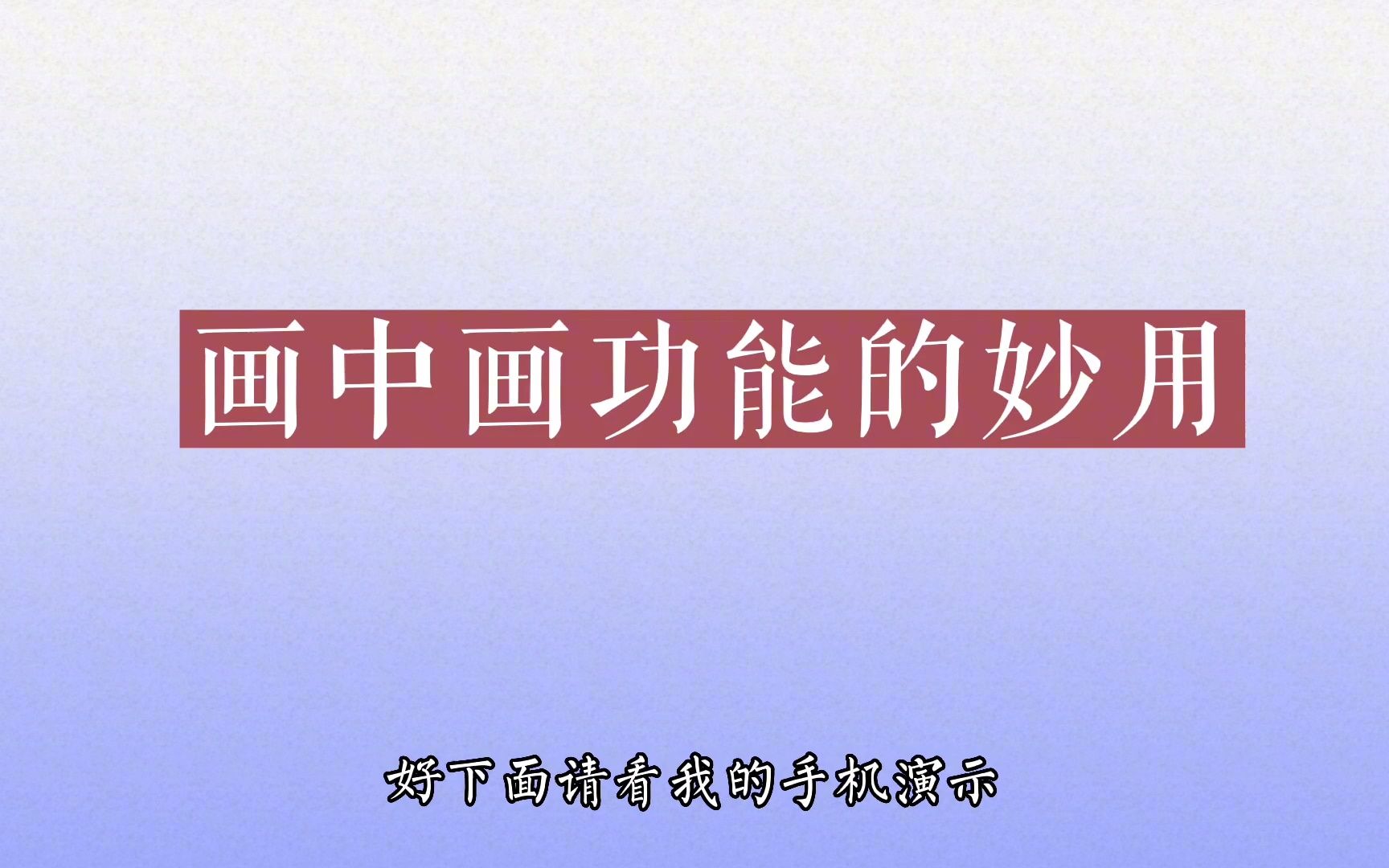 剪映画中画功能的六种妙用 什么情况下用? 怎样用?实例示范讲解哔哩哔哩bilibili