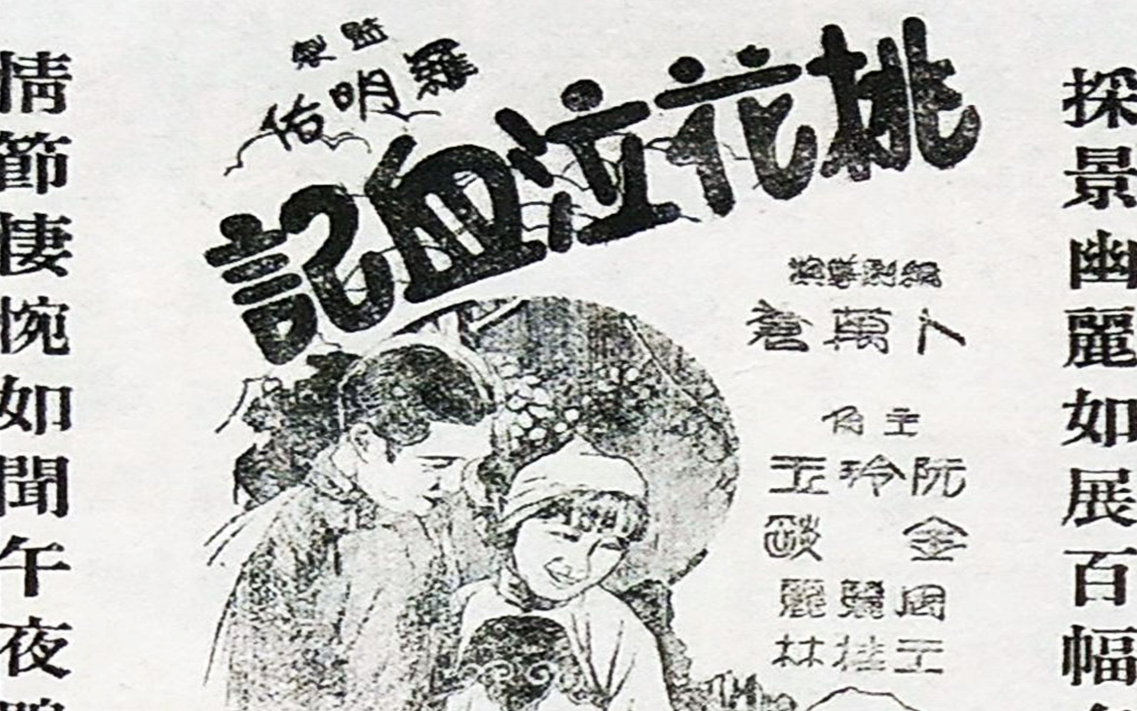 [图]《桃花泣血记》1931年 导演: 卜万苍 编剧: 卜万苍 主演: 阮玲玉 / 金焰 / 李时苑