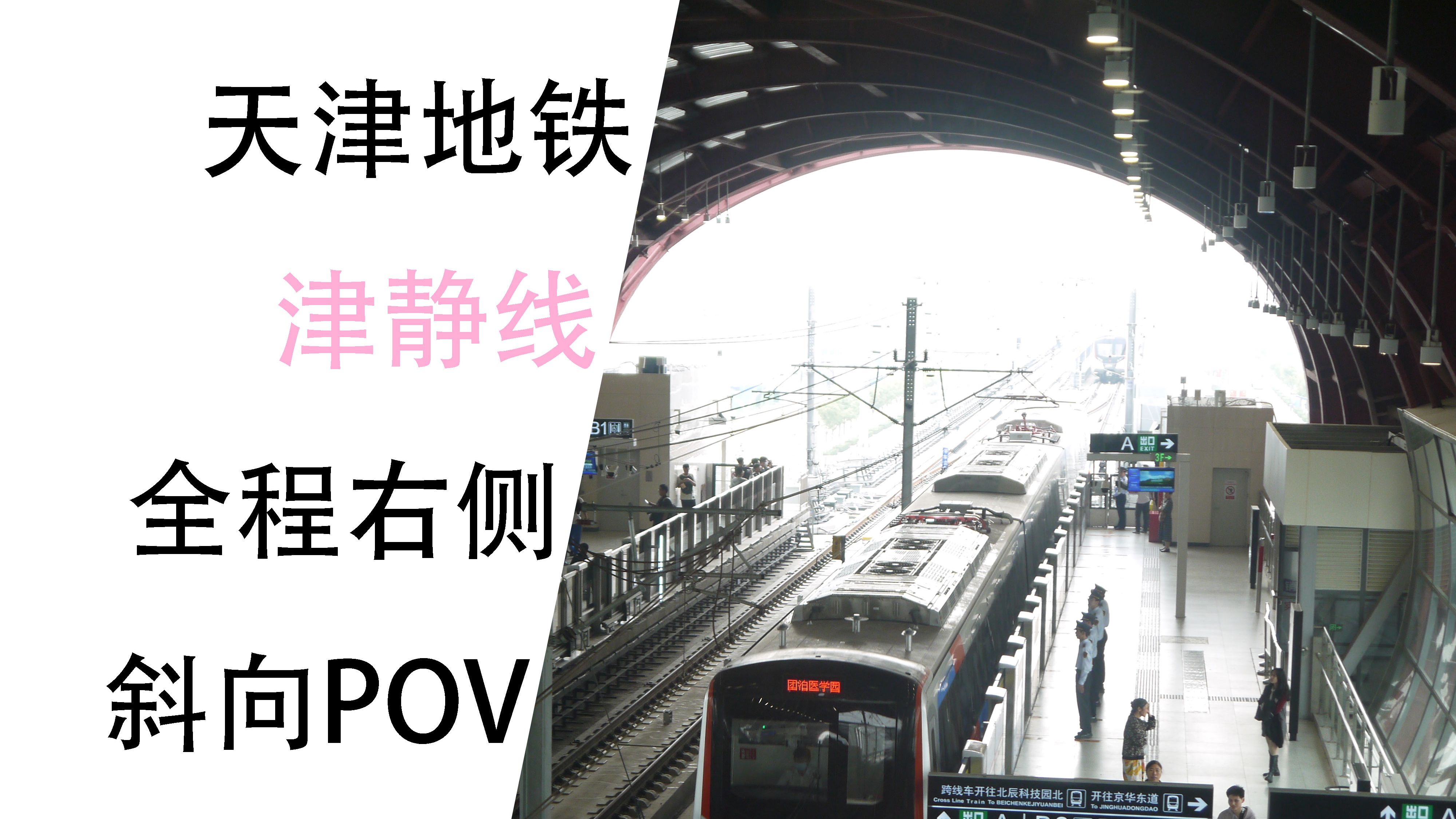 [天津地铁]天津首条,开往团泊 天津地铁津静线全程侧方斜向展望pov 报