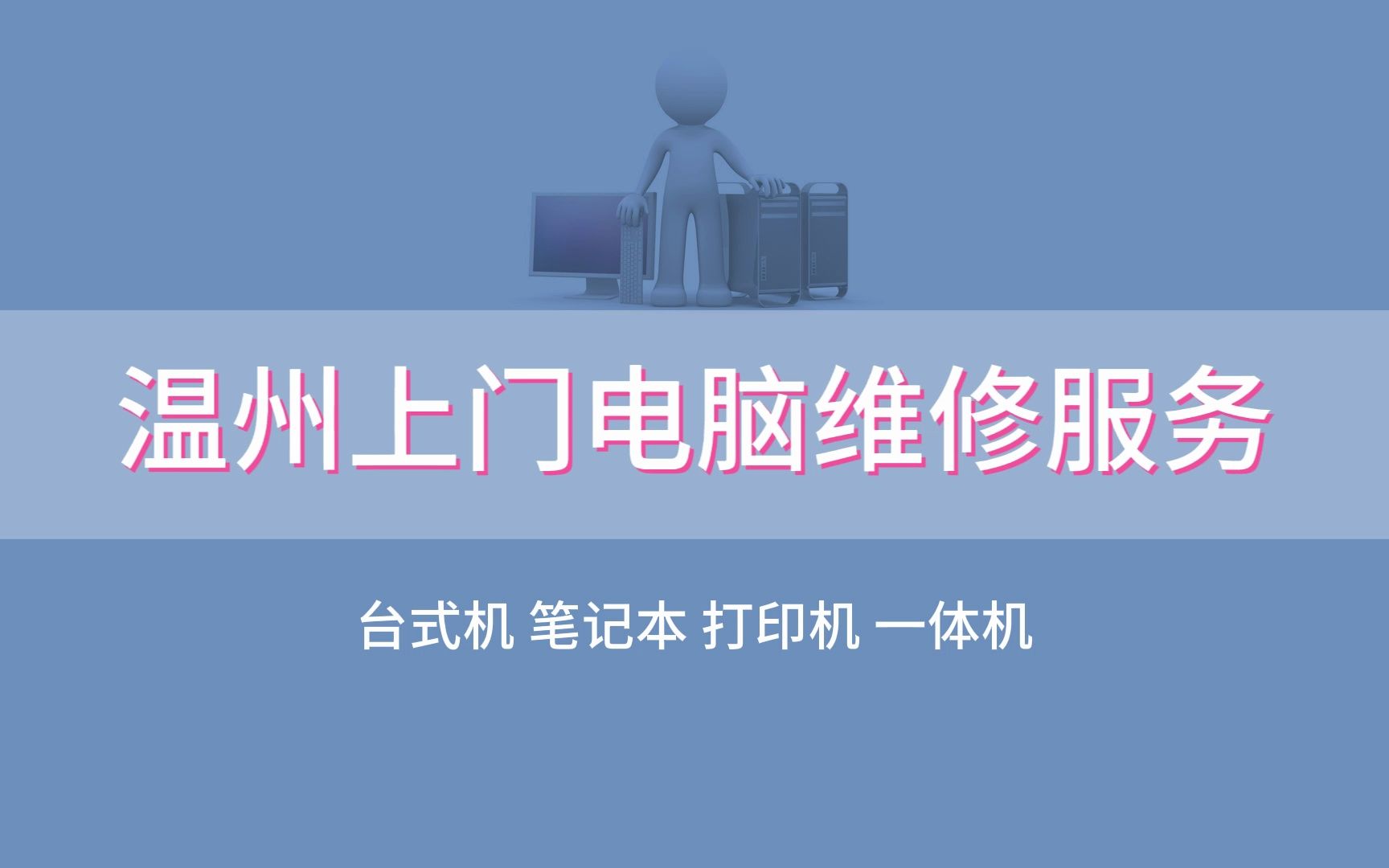 温州上门电脑维修服务,温州电脑死机后重启打不开怎么办?哔哩哔哩bilibili