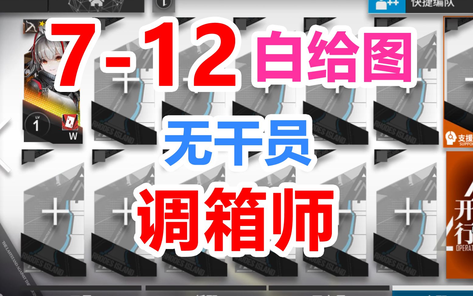 [图]【明日方舟】7-12低配白给攻略【调箱师】 【无干员 无精二】超低配 超好抄 平民攻略 难民攻略「第七章苦难摇篮」攻略分集