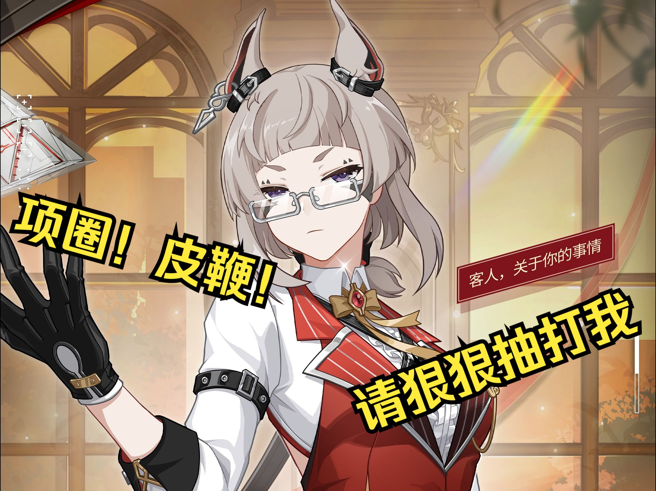 【卡拉彼丘】耳上带项圈,腰间别皮鞭 沙猫s属性大爆发