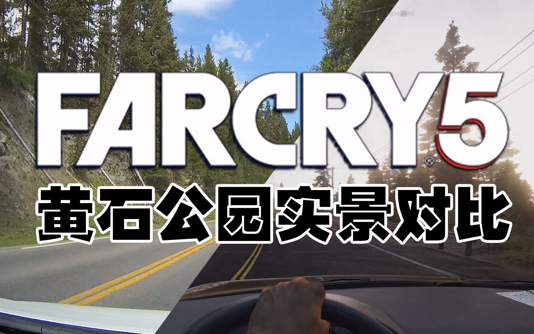 [图]【板凳游戏】FAR CRY 5与游戏取景地黄石公园实景对比