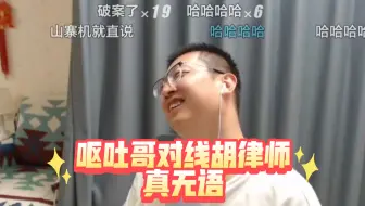 2025.9.28（呕吐哥重现江湖）没喝酒的呕吐哥思路不清晰，找胡律师对线却放不出一个正经屁，连自己用什么手机都不知道