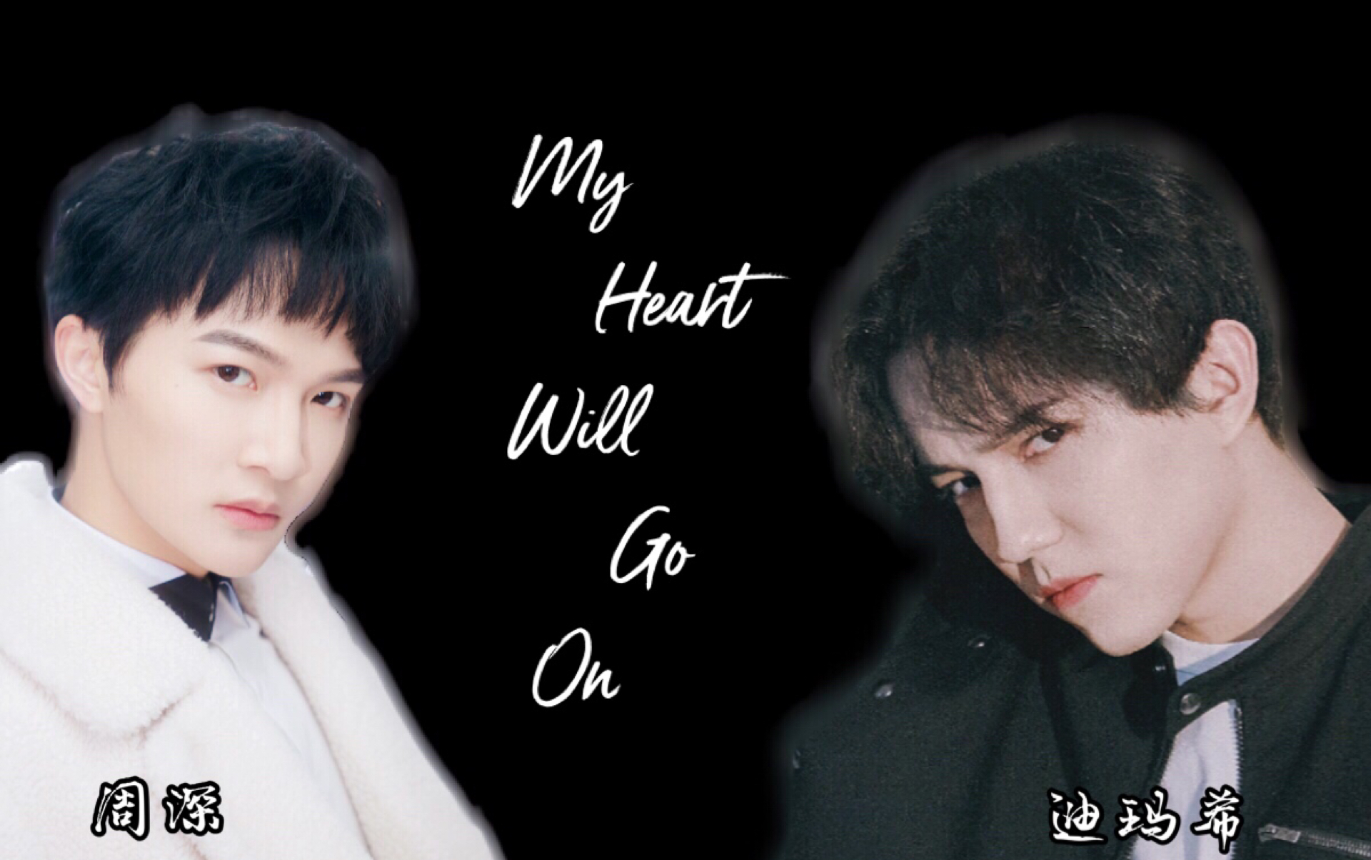 [图]【迪玛希&周深】My Heart Will Go On （舞台拼接）