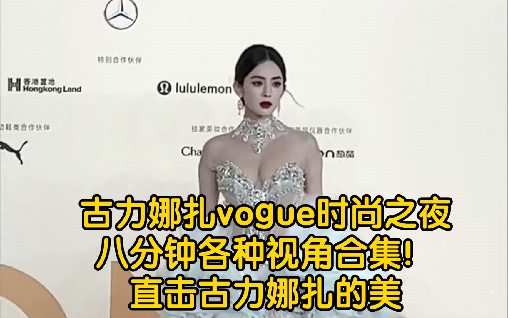 [图]古力娜扎vogue时尚之夜各方视角八分钟合集！从官方和路人的各个角度直击古力娜扎的美！（2K版合集）