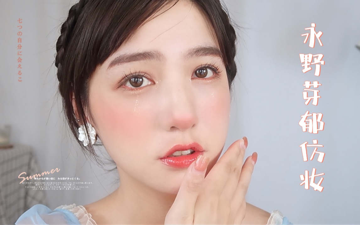 永野芽郁仿妆仙女落泪甜美斩男哭起来也楚楚动人