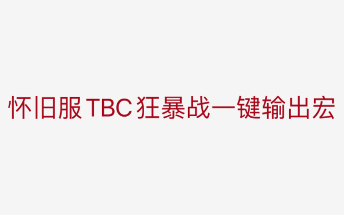 怀旧服TBC狂暴战一键输出宏哔哩哔哩bilibili