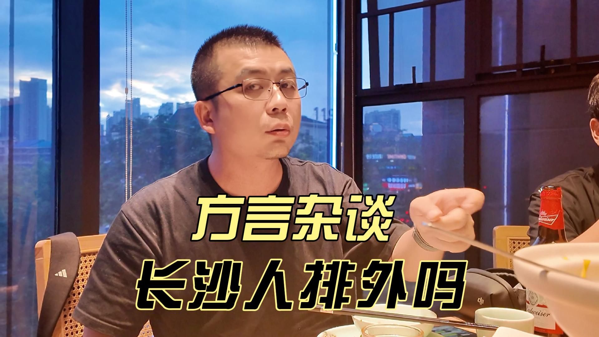 【方言杂谈】长沙人到底排不排外?哔哩哔哩bilibili