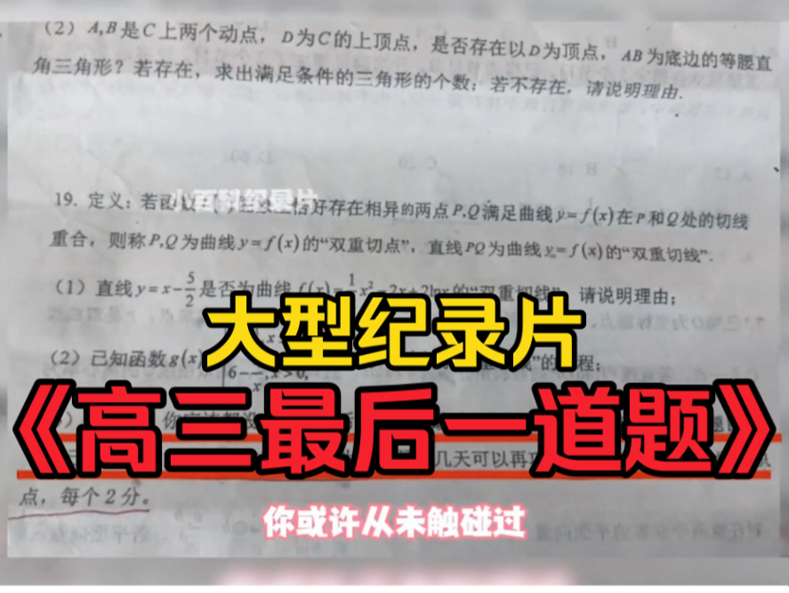 [图]被试卷上的最后一道暖到了，大型纪录片《高三最后一道题》这也是最后一题了，我的高中也要结束了