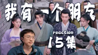 下载视频: 【我有一个朋友15】reaction，你们有认识很有钱的朋友吗