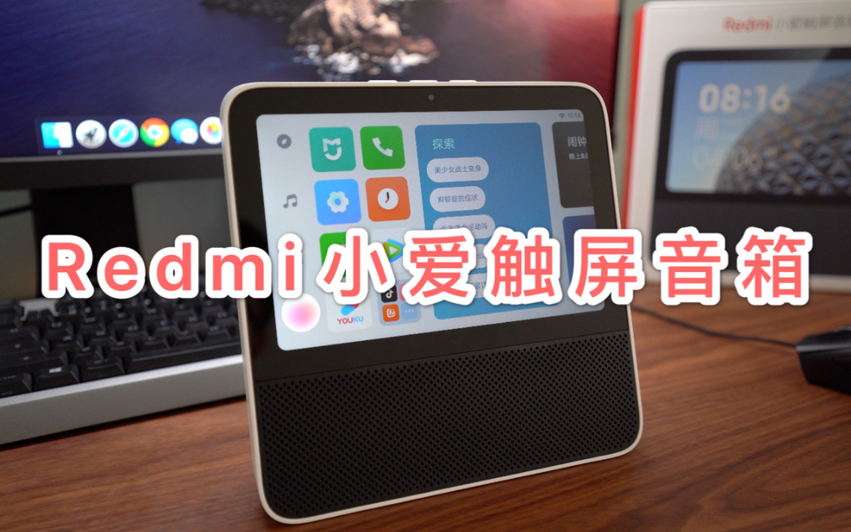 Redmi 小爱触屏音箱8英寸版开箱体验 最具性价比的智能音箱?哔哩哔哩bilibili