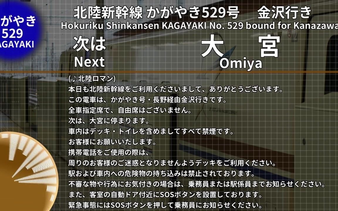 【大新搬运】【全区间收录】车内放送 北陆新干线 光辉号 东京→金泽哔哩哔哩bilibili