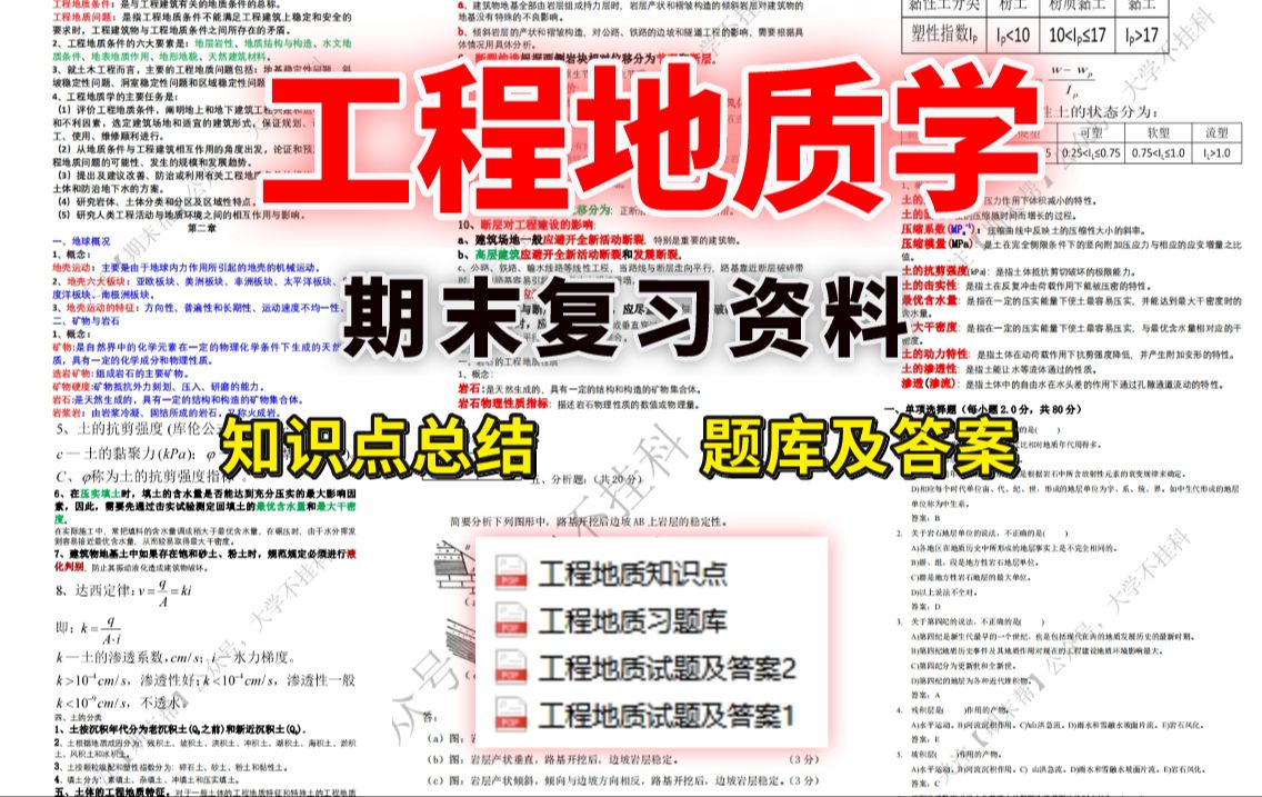 【工程地质学】期末精品复习资料(知识点总结+题库及答案)| 免费领取PDF资料可下载哔哩哔哩bilibili