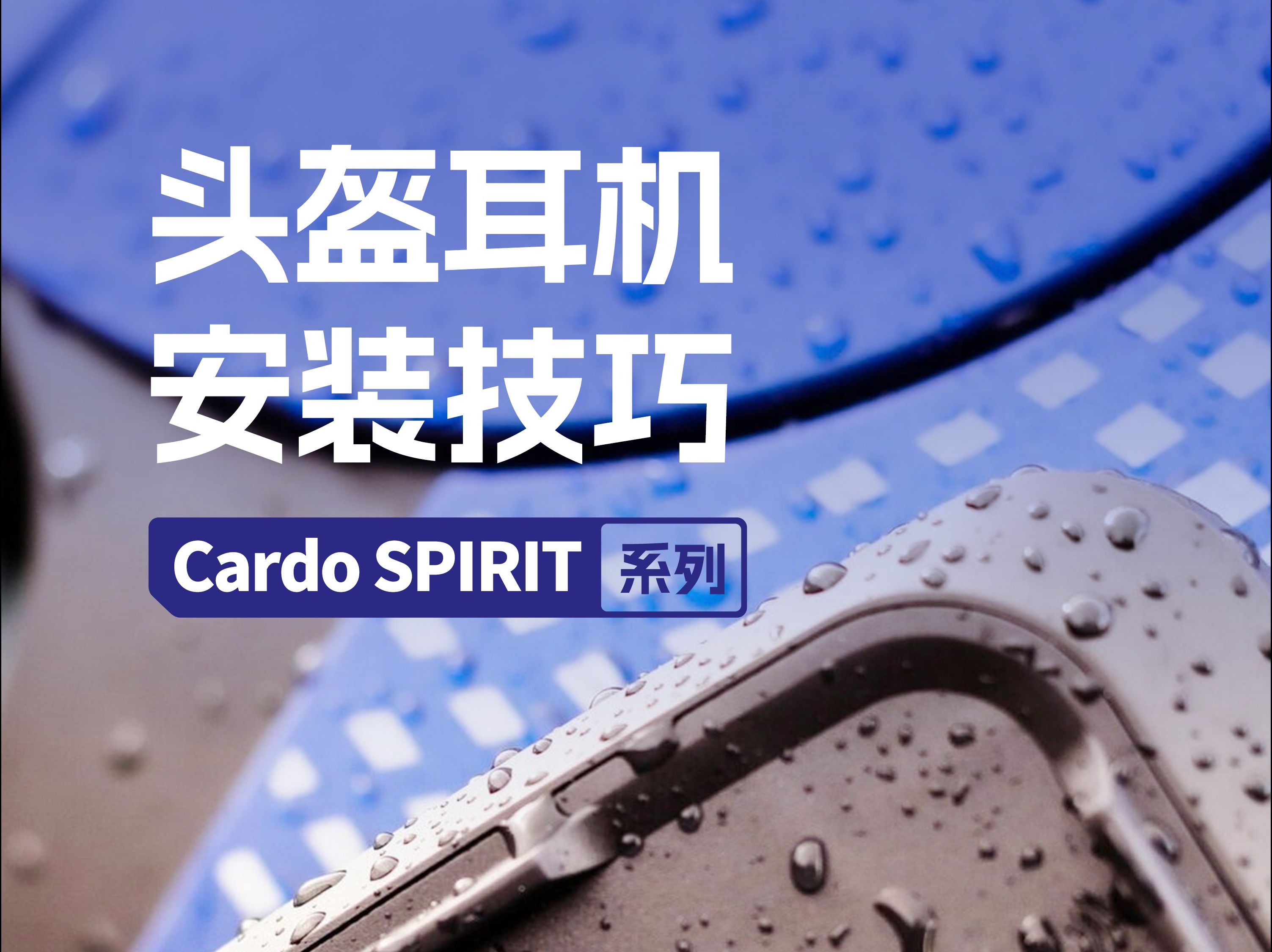 手把手教你|Cardo SPIRIT系列安装教程哔哩哔哩bilibili