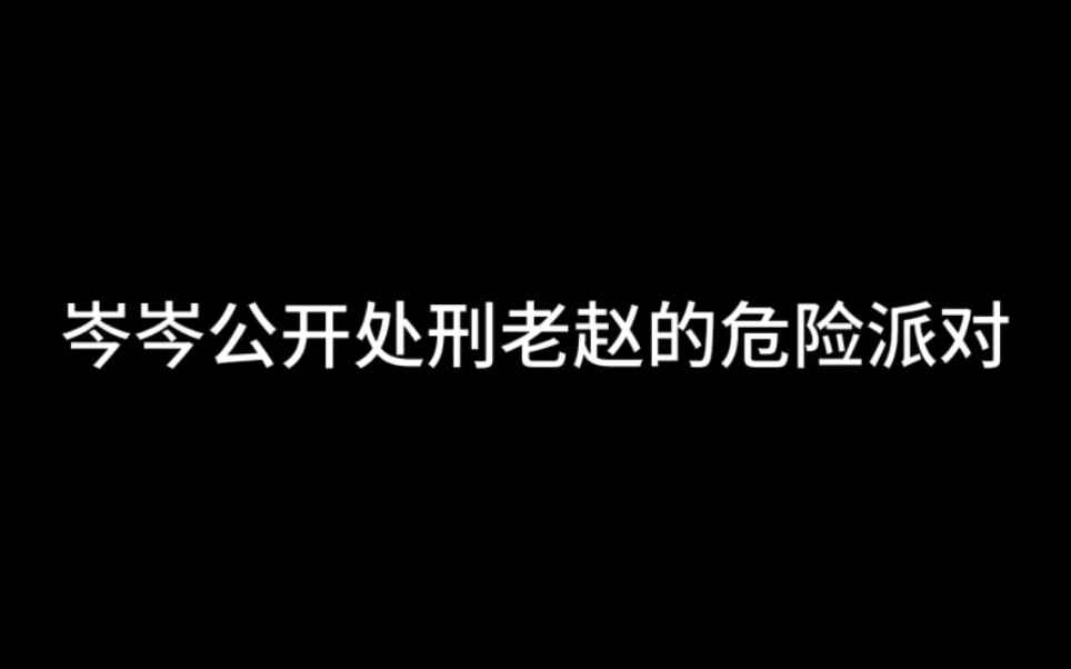 【岑先生】岑岑和老赵两人真的是互相伤害了哔哩哔哩bilibili