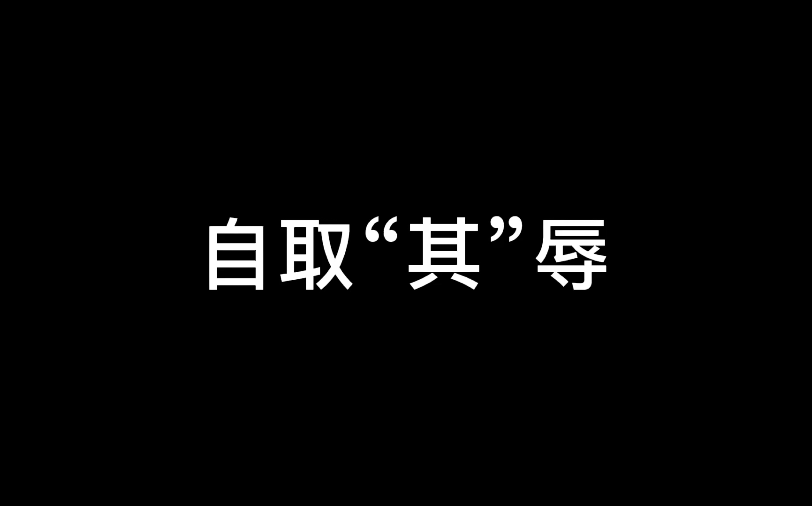 【防弹少年团BTS】阿米们才懂的“四字词语”哔哩哔哩bilibili