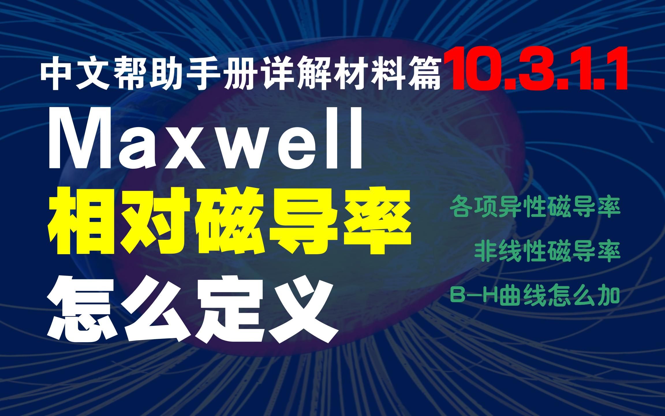 10.3.1.1怎么定义相对磁导率Maxwell中文帮助手册详解【材料篇】哔哩哔哩bilibili