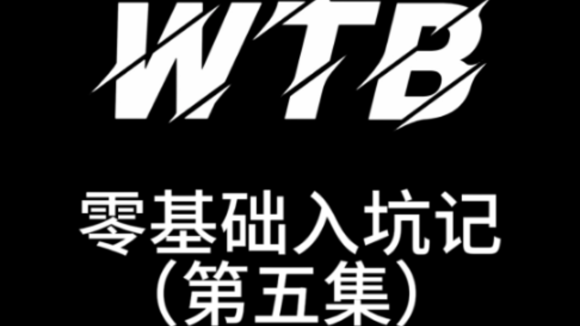 【乌托邦小课堂】纯萌新小白零基础入坑记(第五集)这期讲讲大家入圈可能会遇到的不友好行为应该如何应对?文案及配音:WTB临渊剑魔背景板:WTB...